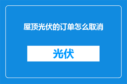 屋顶光伏的订单怎么取消