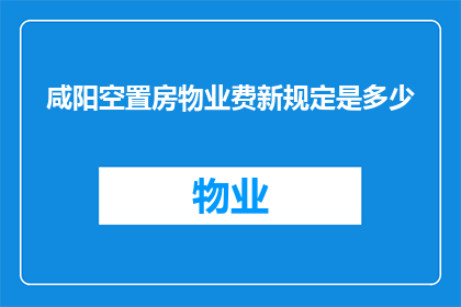 咸阳空置房物业费新规定是多少