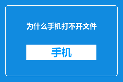 为什么手机打不开文件