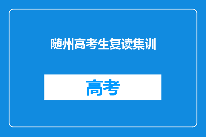 随州高考生复读集训