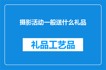 摄影活动一般送什么礼品