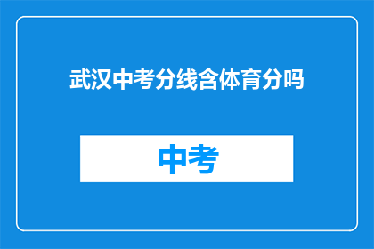 武汉中考分线含体育分吗