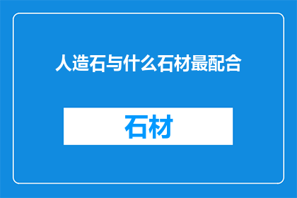 人造石与什么石材最配合