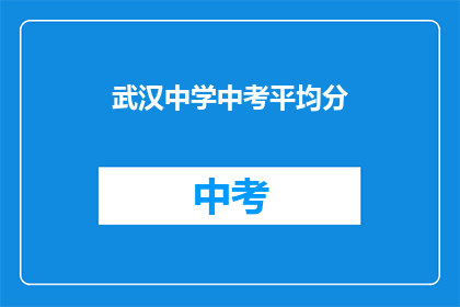 武汉中学中考平均分