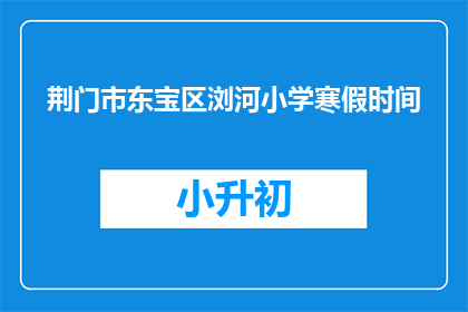 荆门市东宝区浏河小学寒假时间