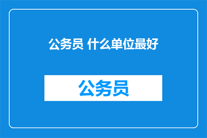 公务员 什么单位最好