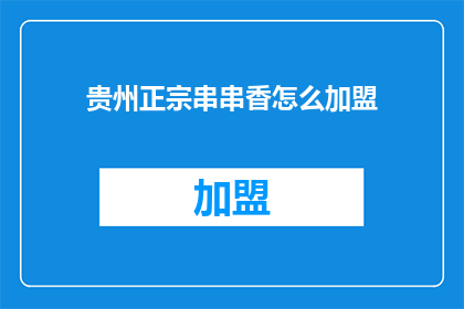贵州正宗串串香怎么加盟