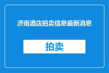 济南酒店拍卖信息最新消息