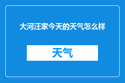 大河汪家今天的天气怎么样