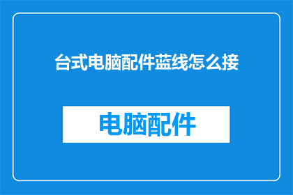 台式电脑配件蓝线怎么接