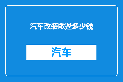 汽车改装敞篷多少钱