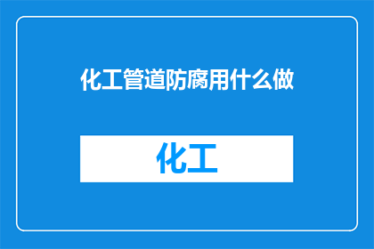 化工管道防腐用什么做