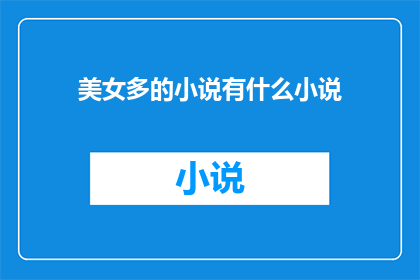 美女多的小说有什么小说