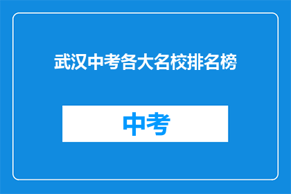 武汉中考各大名校排名榜