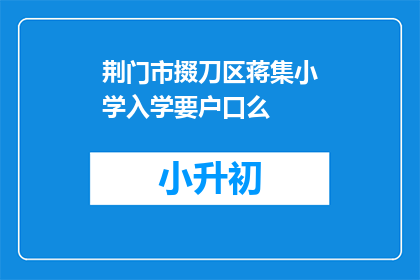 荆门市掇刀区蒋集小学入学要户口么