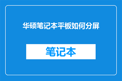 华硕笔记本平板如何分屏