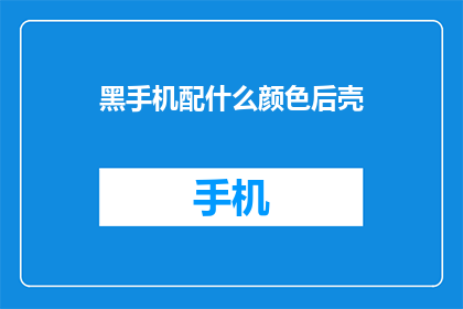 黑手机配什么颜色后壳