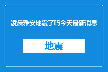 凌晨雅安地震了吗今天最新消息