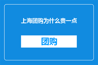 上海团购为什么贵一点