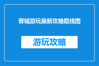 晋城游玩最新攻略路线图