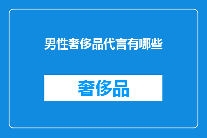 男性奢侈品代言有哪些