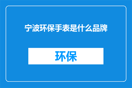 宁波环保手表是什么品牌