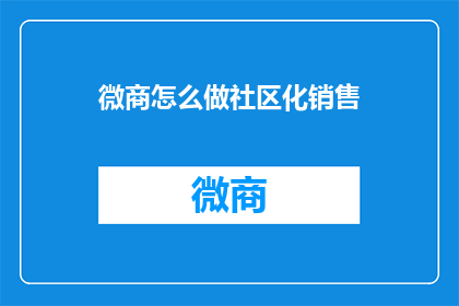 微商怎么做社区化销售