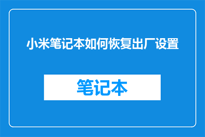 小米笔记本如何恢复出厂设置