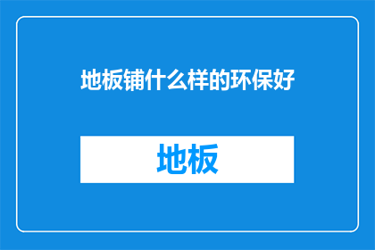 地板铺什么样的环保好