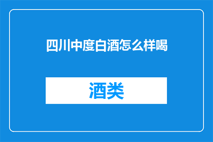 四川中度白酒怎么样喝
