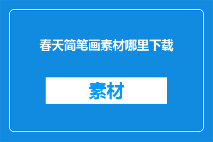 春天简笔画素材哪里下载
