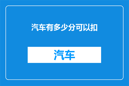 汽车有多少分可以扣