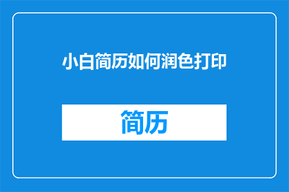 小白简历如何润色打印