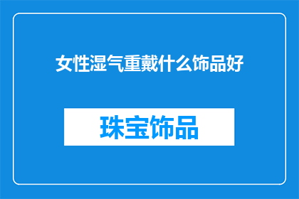 女性湿气重戴什么饰品好