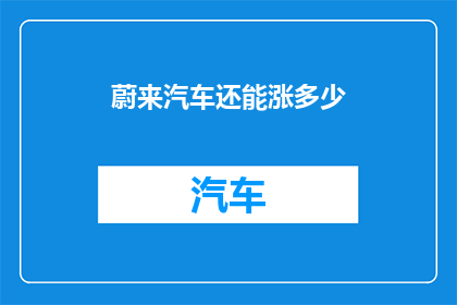 蔚来汽车还能涨多少
