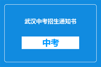 武汉中考招生通知书