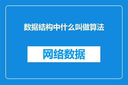 数据结构中什么叫做算法