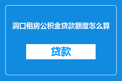 洞口租房公积金贷款额度怎么算
