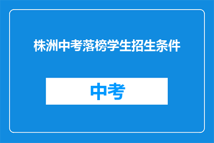 株洲中考落榜学生招生条件