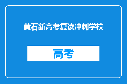 黄石新高考复读冲刺学校