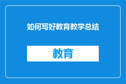 如何写好教育教学总结