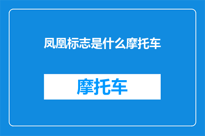 凤凰标志是什么摩托车