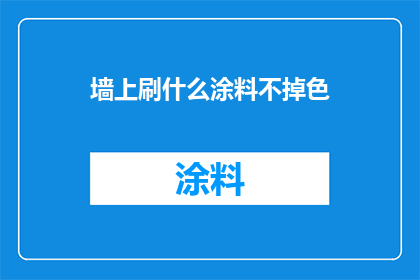 墙上刷什么涂料不掉色