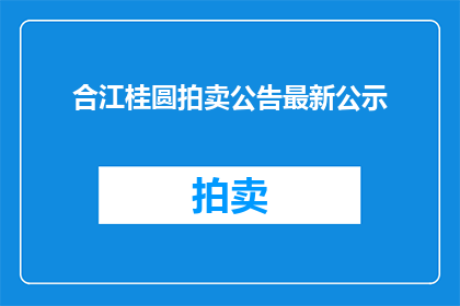 合江桂圆拍卖公告最新公示