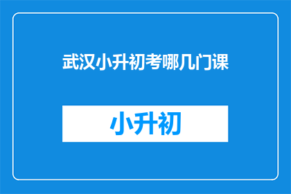 武汉小升初考哪几门课