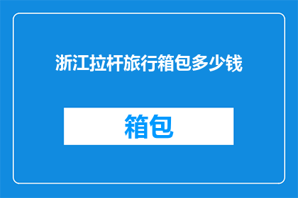 浙江拉杆旅行箱包多少钱