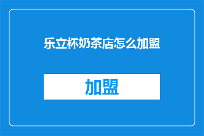 乐立杯奶茶店怎么加盟