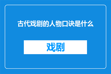 古代戏剧的人物口诀是什么