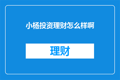 小杨投资理财怎么样啊