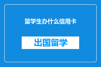 留学生办什么信用卡